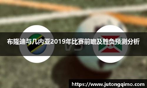 布隆迪与几内亚2019年比赛前瞻及胜负预测分析