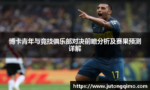 博卡青年与竞技俱乐部对决前瞻分析及赛果预测详解