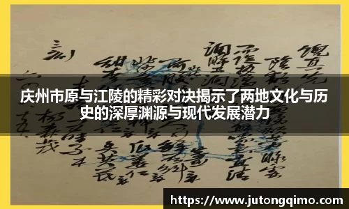 庆州市原与江陵的精彩对决揭示了两地文化与历史的深厚渊源与现代发展潜力