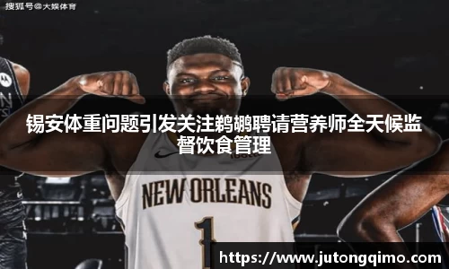 锡安体重问题引发关注鹈鹕聘请营养师全天候监督饮食管理