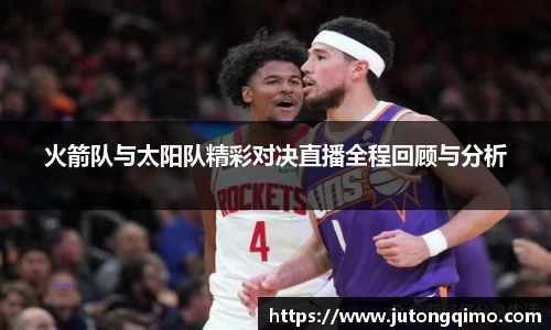 火箭队与太阳队精彩对决直播全程回顾与分析