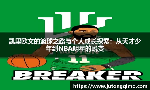 凯里欧文的篮球之路与个人成长探索：从天才少年到NBA明星的蜕变