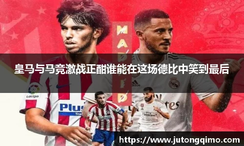 皇马与马竞激战正酣谁能在这场德比中笑到最后