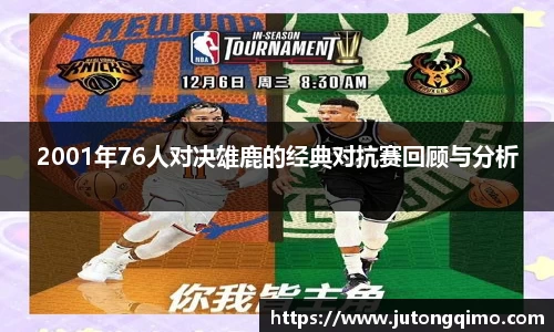 2001年76人对决雄鹿的经典对抗赛回顾与分析