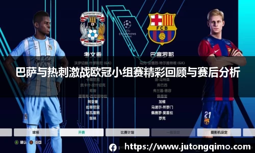 巴萨与热刺激战欧冠小组赛精彩回顾与赛后分析