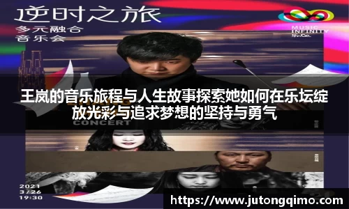 王岚的音乐旅程与人生故事探索她如何在乐坛绽放光彩与追求梦想的坚持与勇气