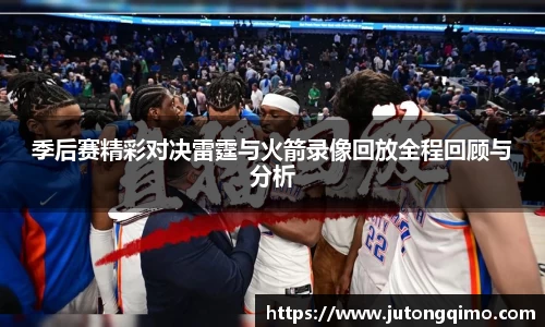 季后赛精彩对决雷霆与火箭录像回放全程回顾与分析