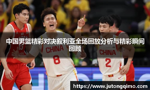 中国男篮精彩对决叙利亚全场回放分析与精彩瞬间回顾