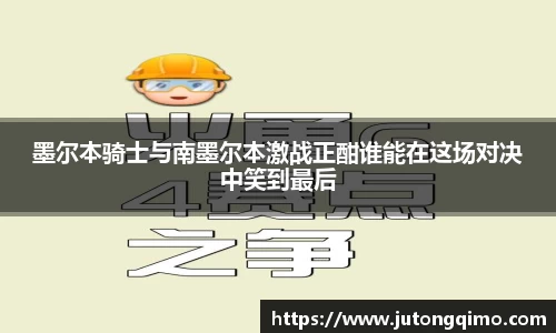 墨尔本骑士与南墨尔本激战正酣谁能在这场对决中笑到最后