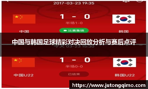 中国与韩国足球精彩对决回放分析与赛后点评