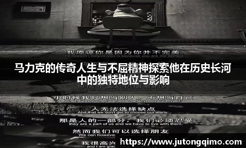 马力克的传奇人生与不屈精神探索他在历史长河中的独特地位与影响