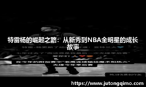 特雷杨的崛起之路：从新秀到NBA全明星的成长故事