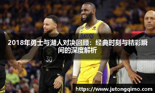 2018年勇士与湖人对决回顾：经典时刻与精彩瞬间的深度解析
