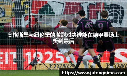 奥格斯堡与纽伦堡的激烈对决谁能在德甲赛场上笑到最后