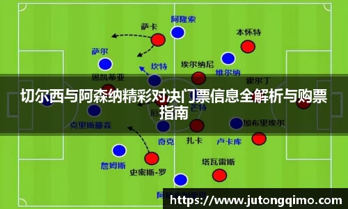 切尔西与阿森纳精彩对决门票信息全解析与购票指南