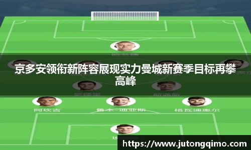 京多安领衔新阵容展现实力曼城新赛季目标再攀高峰