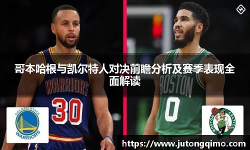 哥本哈根与凯尔特人对决前瞻分析及赛季表现全面解读