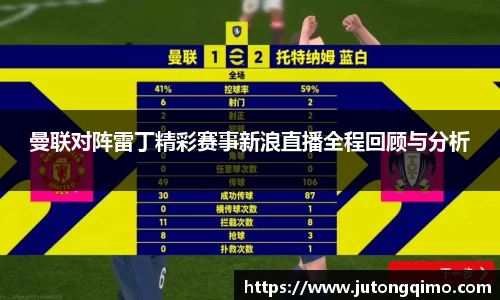 曼联对阵雷丁精彩赛事新浪直播全程回顾与分析