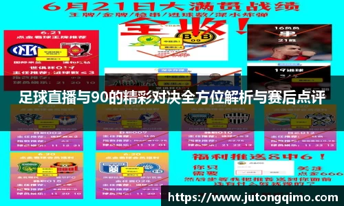 足球直播与90的精彩对决全方位解析与赛后点评