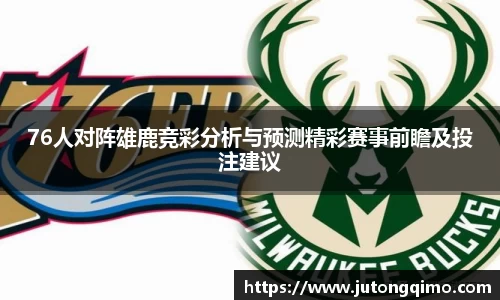 76人对阵雄鹿竞彩分析与预测精彩赛事前瞻及投注建议
