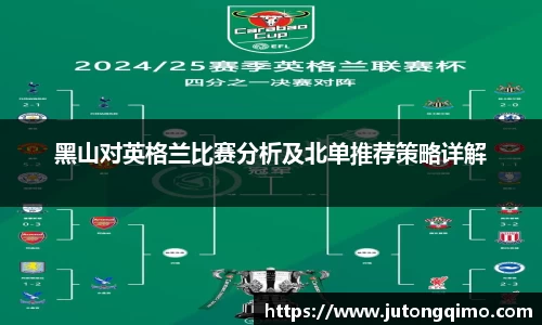 黑山对英格兰比赛分析及北单推荐策略详解