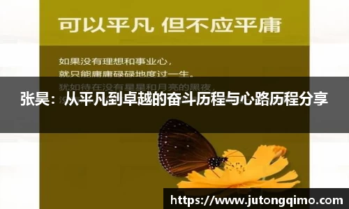 张昊：从平凡到卓越的奋斗历程与心路历程分享