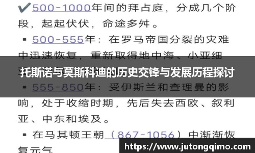 托斯诺与莫斯科迪的历史交锋与发展历程探讨