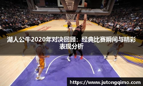湖人公牛2020年对决回顾：经典比赛瞬间与精彩表现分析