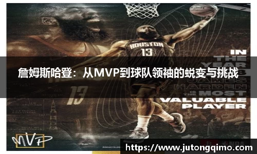 詹姆斯哈登：从MVP到球队领袖的蜕变与挑战